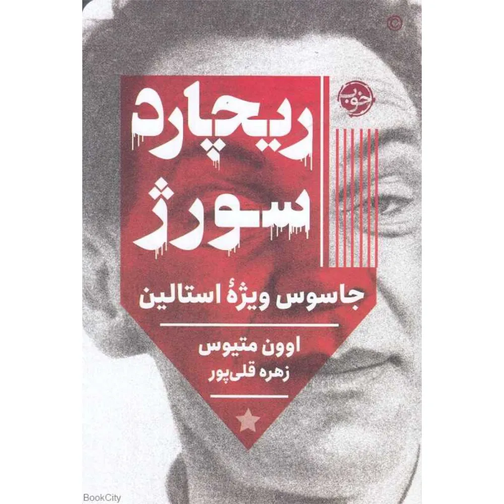 ریچارد سورژ (جاسوس ویژه استالین)