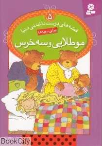 قصه‌های دوست داشتنی دنیا 5 (مو طلایی و سه خرس)