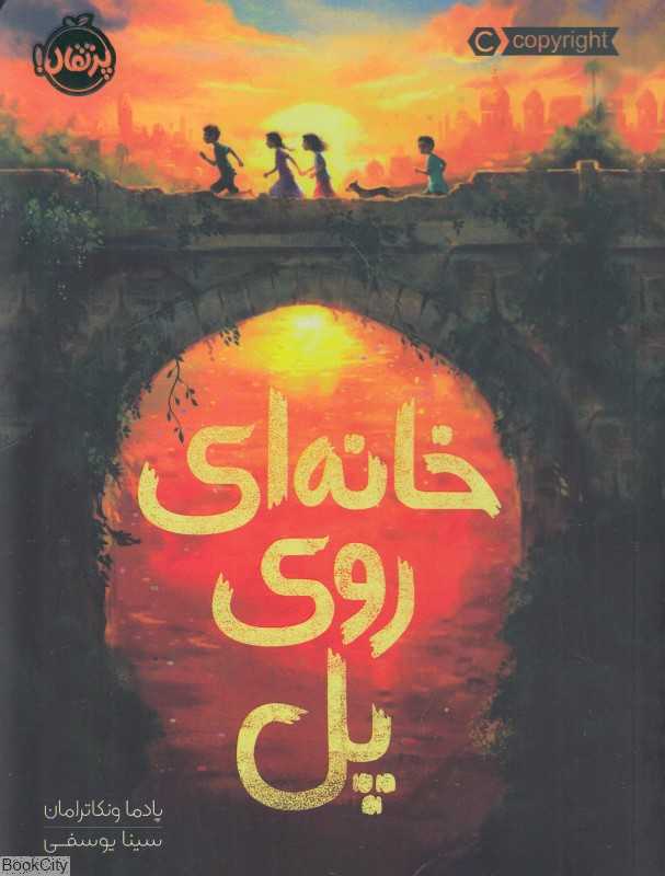 خانه‌ای روی پل