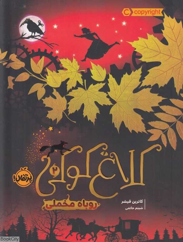 روباه مخملی (کلاغ کوکی 2)