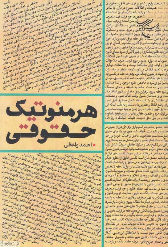 هرمنوتیک حقوقی