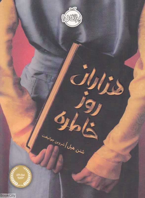 هزاران روز خاطره