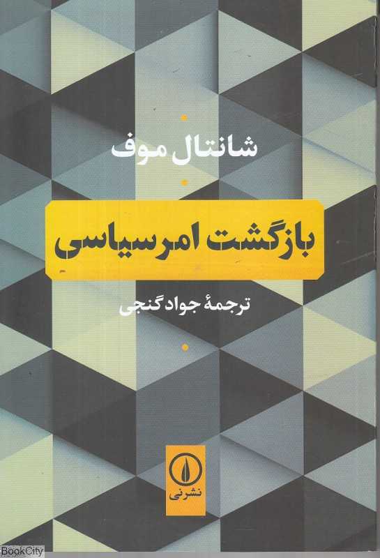 بازگشت امر سیاسی (نشر نی)