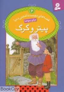 قصه‌های دوست داشتنی دنیا 6 (پیتر و گرگ)