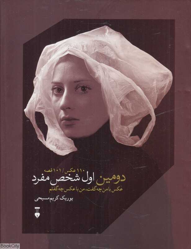 دومین اول شخص مفرد (عکس با من چه گفت من با عکس چه گفتم) (110 عکس 101 قصه)