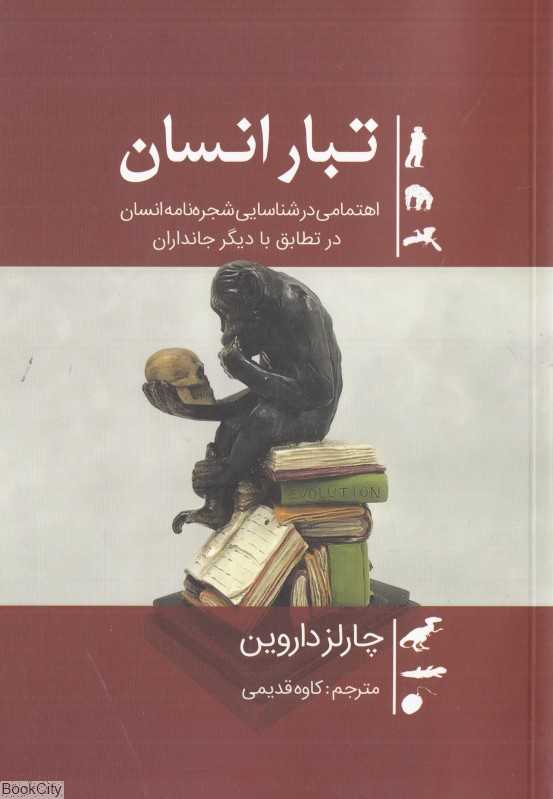 تبار انسان (اهتمامی در شناسایی شجره‌نامه انسان در تطابق با دیگر جانداران)