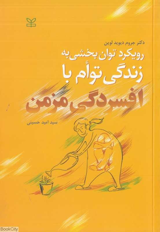 رویکرد توان‌بخشی به زندگی توام با افسردگی مزمن