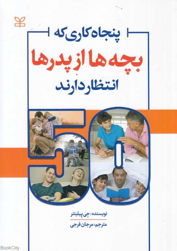50 کاری که بچه‌ها از پدرها انتظار دارند (پنجاه کاری که بچه‌ها از پدرها انتظار دارند)