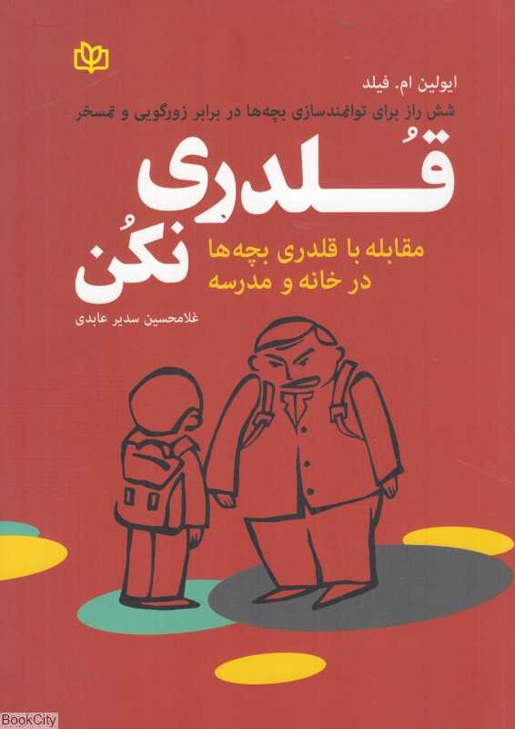 قلدری نکن (مقابله با قلدری بچه‌ها در خانه و مدرسه)