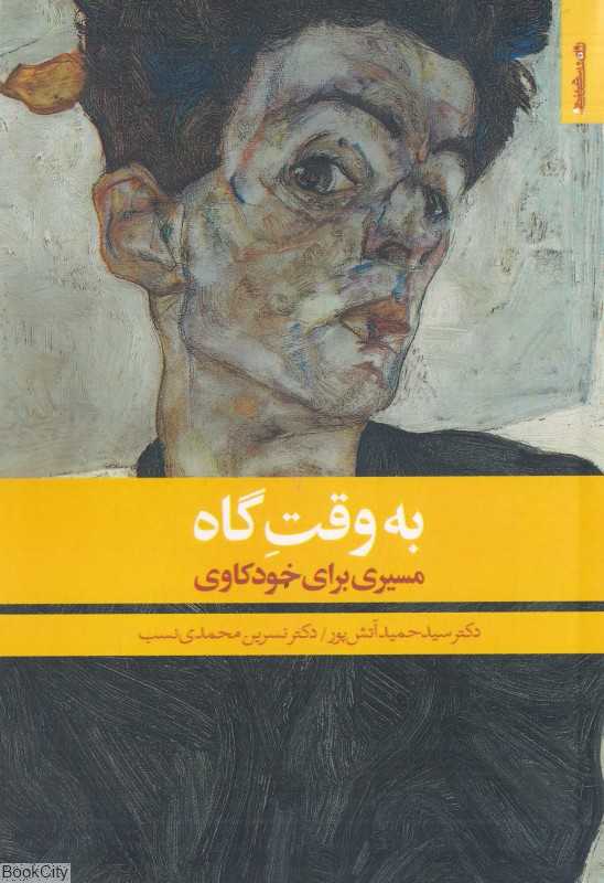 به وقت گاه (مسیری برای خودکاوی)