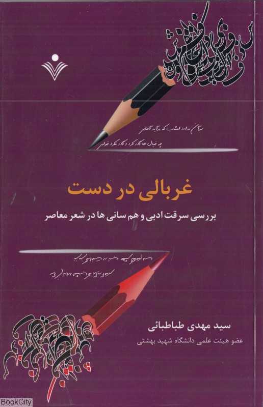 غربالی در دست (بررسی سرقت ادبی و هم‌سانی‌ها در شعر معاصر)