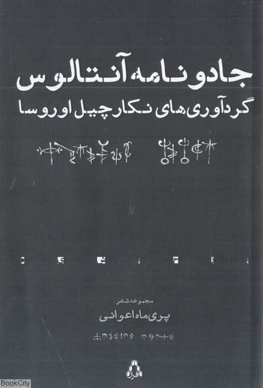 جادونامه آنتالوس (گردآوری‌های نکارچیل اوروسا)