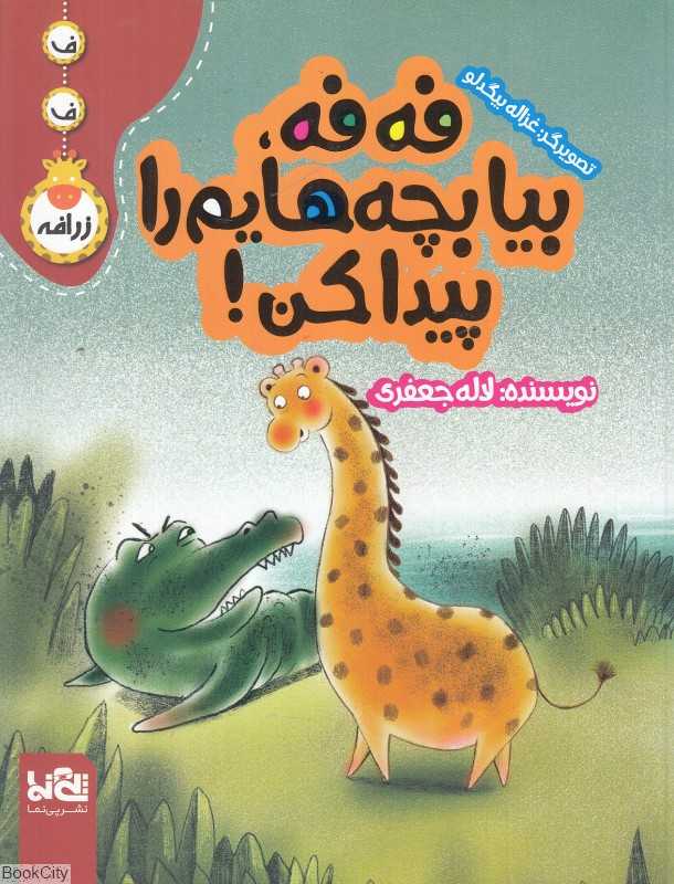 فه‌ فه بیا بچه‌هایم را پیدا کن (تصویرگر غزاله بیگدلو)