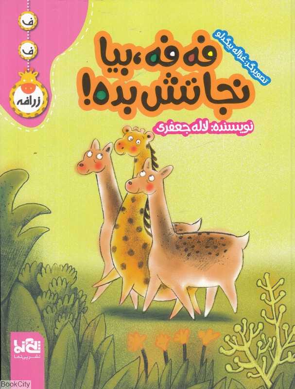 فه ‌فه بیا نجاتش بده (تصویرگر غزاله بیگدلو)