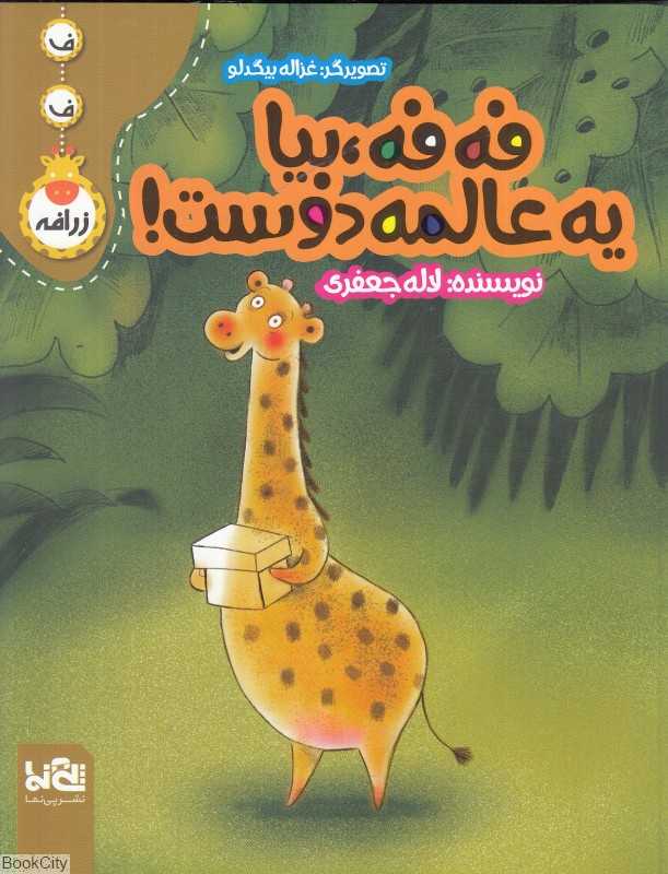 فه ‌فه بیا یه عالمه دوست (تصویرگر غزاله بیگدلو)