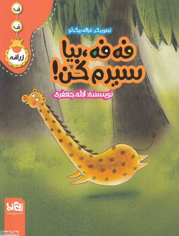 فه ‌فه بیا سیرم کن (تصویرگر غزاله بیگدلو)