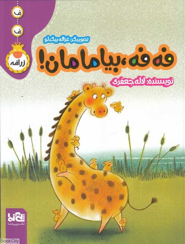 فه ‌فه بیا مامان (تصویرگر غزاله بیگدلو)