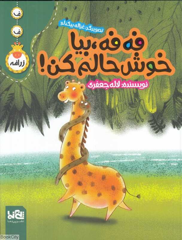 فه ‌فه بیا خوش‌حالم کن (تصویرگر غزاله بیگدلو)