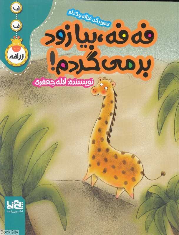 فه ‌فه بیا من زود بر می‌گردم (تصویرگر غزاله بیگدلو)
