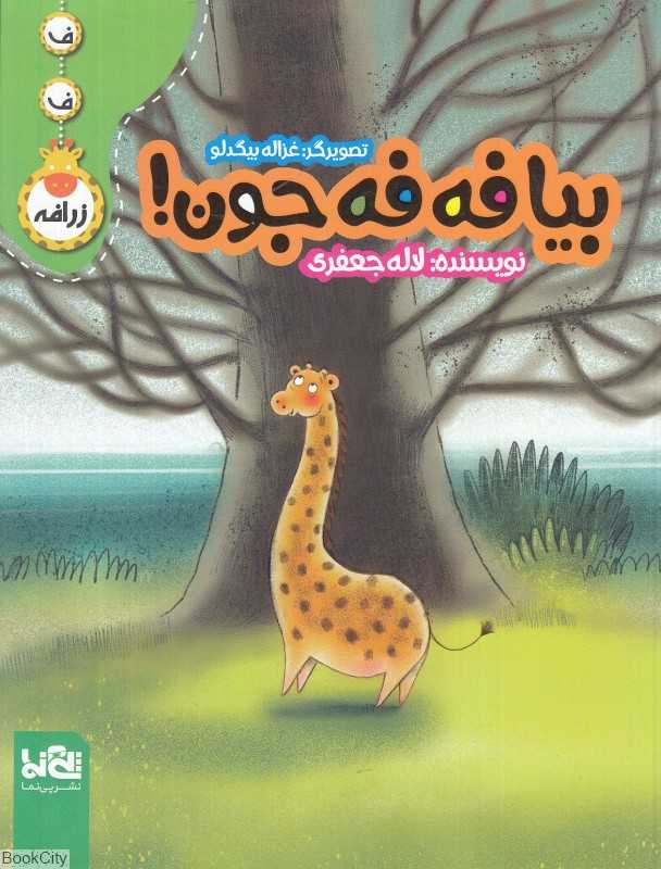 بیا فه فه جون (تصویرگر غزاله بیگدلو)