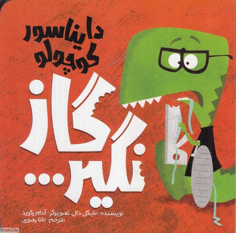 دایناسور کوچولو گاز نگیر (دایناسور کوچولو 1) (تصویرگر آدام رکورد)