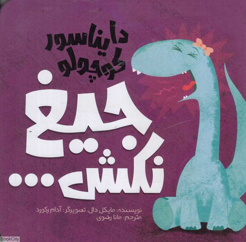 دایناسور کوچولو جیغ نکش (دایناسور کوچولو 3) (تصویرگر آدام رکورد)