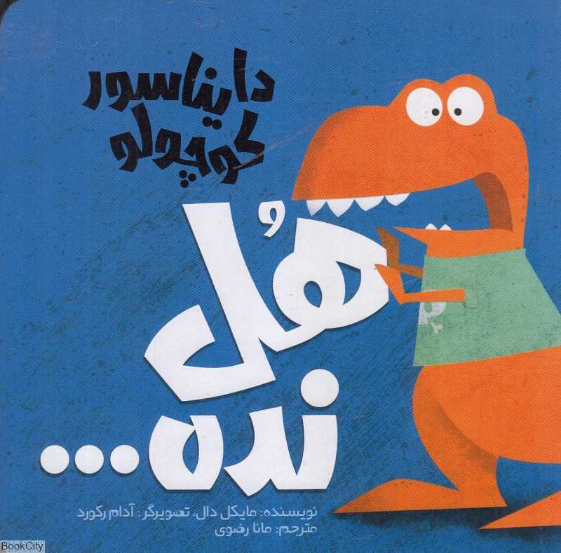 دایناسور کوچولو هل نده (دایناسور کوچولو 4) (تصویرگر آدام رکورد)