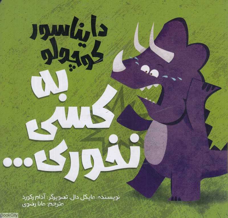 دایناسور کوچولو به کسی نخوری (دایناسور کوچولو 2) (تصویرگر آدام رکورد)