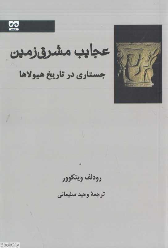 عجایب مشرق‌زمین (جستاری در تاریخ هیولاها)