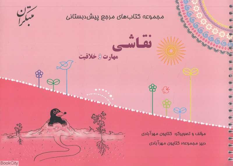 نقاشی مهارت و خلاقیت (مجموعه کتاب‌های مرجع پیش‌دبستانی)