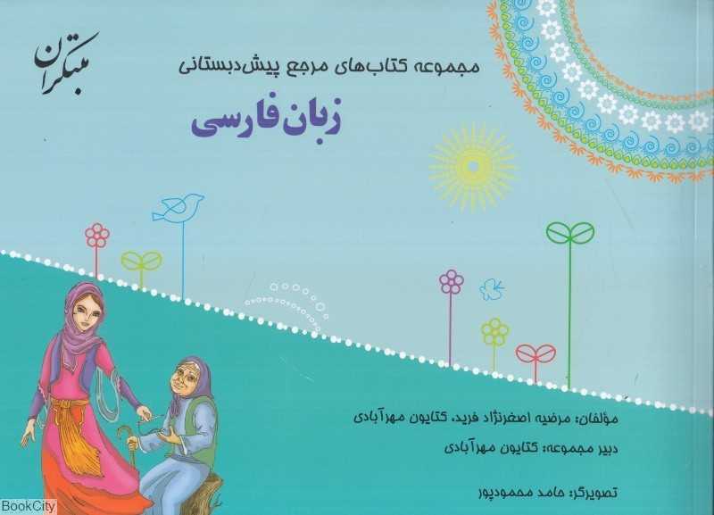 زبان فارسی (مجموعه کتاب‌های مرجع پیش‌دبستانی) (با کتاب راهنما)