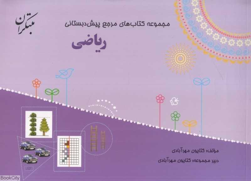 ریاضی (مجموعه کتاب‌های مرجع پیش‌دبستانی) (با کتاب راهنما)
