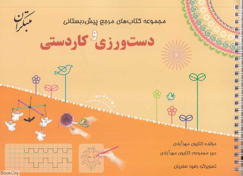 دست‌ورزی و کاردستی (مجموعه کتاب‌های مرجع پیش‌دبستانی) (تصویرگر رضیه صفریان) (با کتاب راهنما)