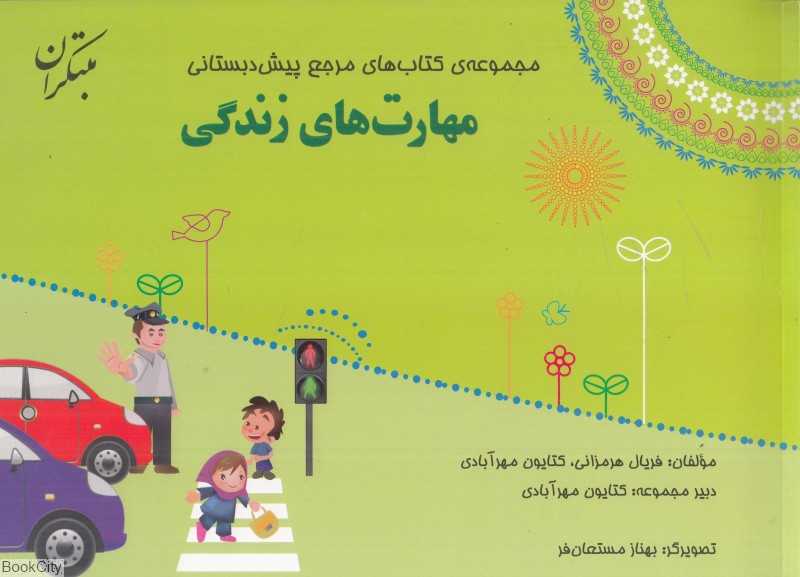 مهارت‌های زندگی (مجموعه کتاب‌های مرجع پیش‌دبستانی) (با کتاب راهنما)
