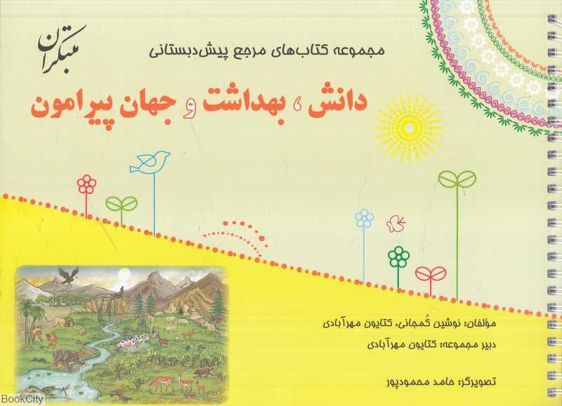 دانش بهداشت و جهان پیرامون (مجموعه کتاب‌های مرجع پیش‌دبستانی) (با کتاب راهنما)
