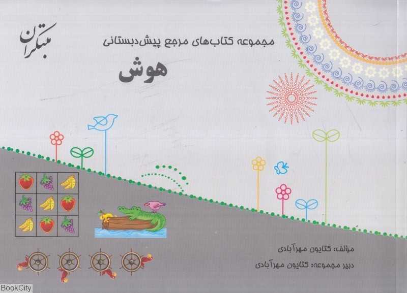 هوش (مجموعه کتاب‌های مرجع پیش‌دبستانی) (با کتاب راهنما)