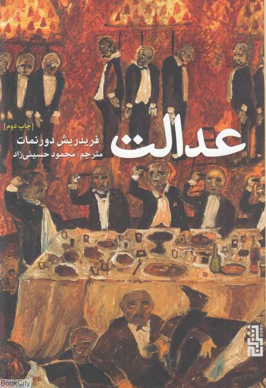 عدالت (برج) - 0