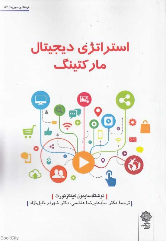 استراتژی دیجیتال مارکتینگ