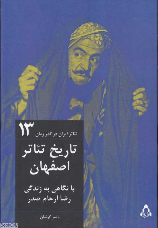 تئاتر ایران در گذر زمان 13 (تاریخ تئاتر اصفهان با نگاهی به زندگی رضا ارحام‌صدر)