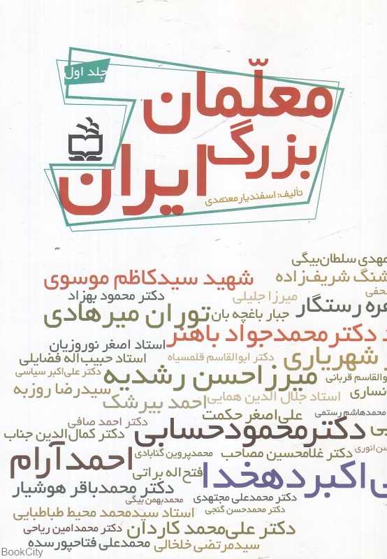 معلمان بزرگ ایران 1