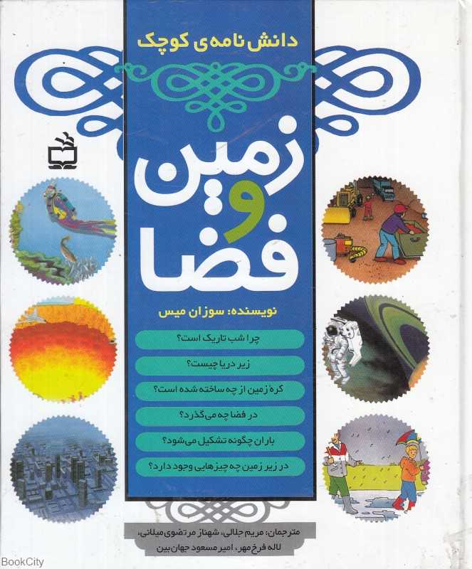 زمین وفضا (دانش‌نامه کوچک)