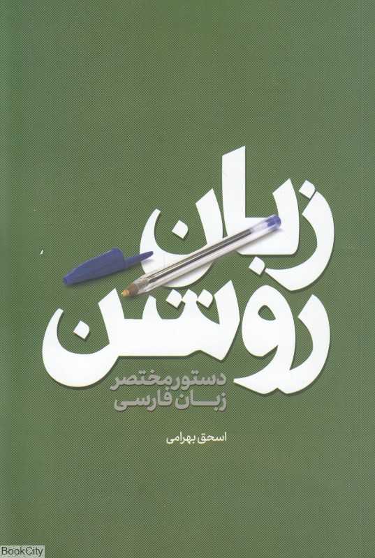 زبان روشن (دستور مختصر زبان فارسی)
