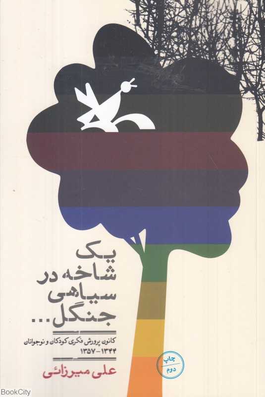 یک شاخه در سیاهی جنگل