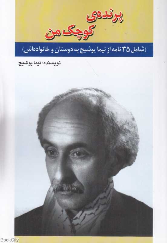 پرنده‌ی کوچک من (35 نامه از علی اسفندیاری)