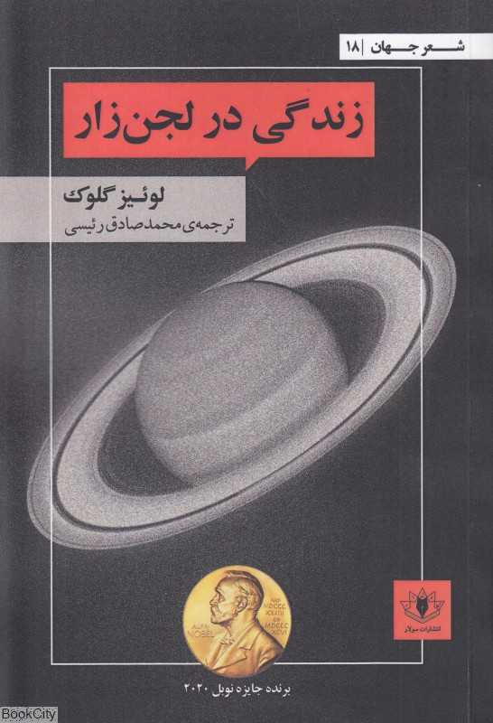 زندگی در لجن‌زار (سروده‌هایی زیبا و بی‌آلایش از تجربه‌های شخصی)