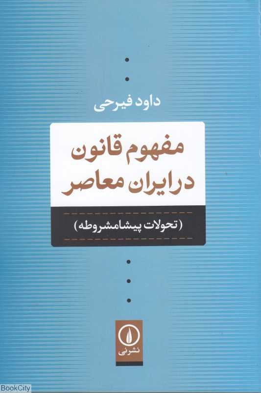 مفهوم قانون در ایران معاصر