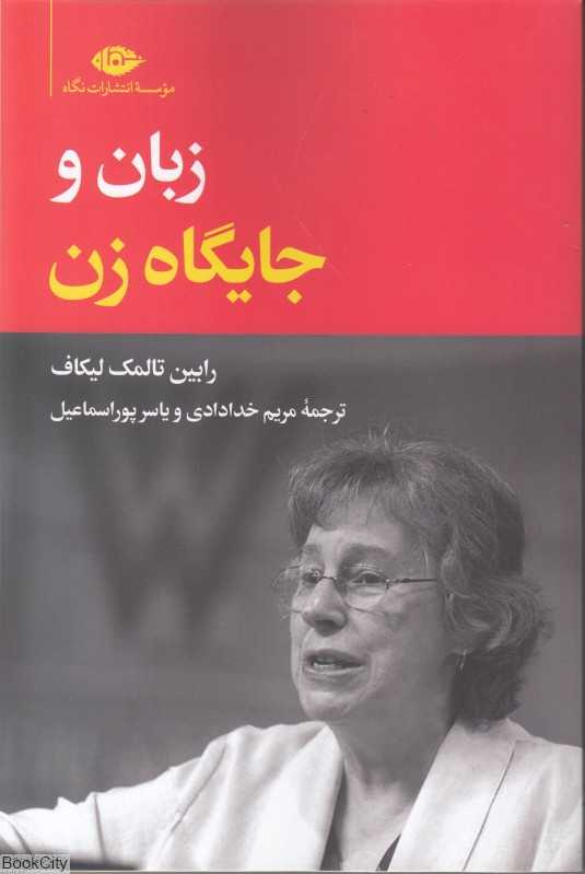 زبان و جایگاه زن