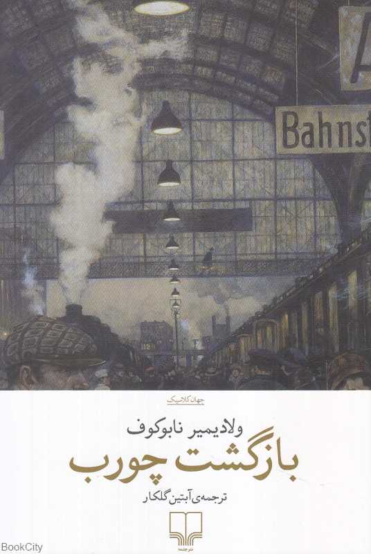 بازگشت چورب - 0