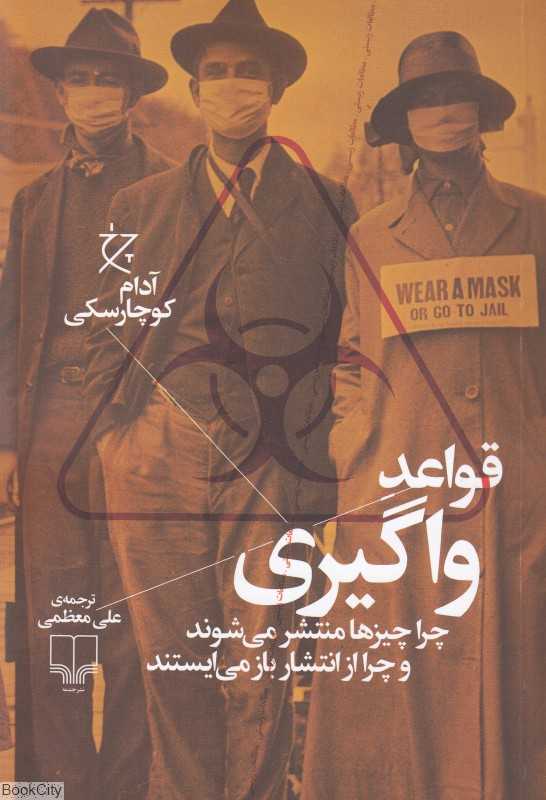 قواعد واگیری