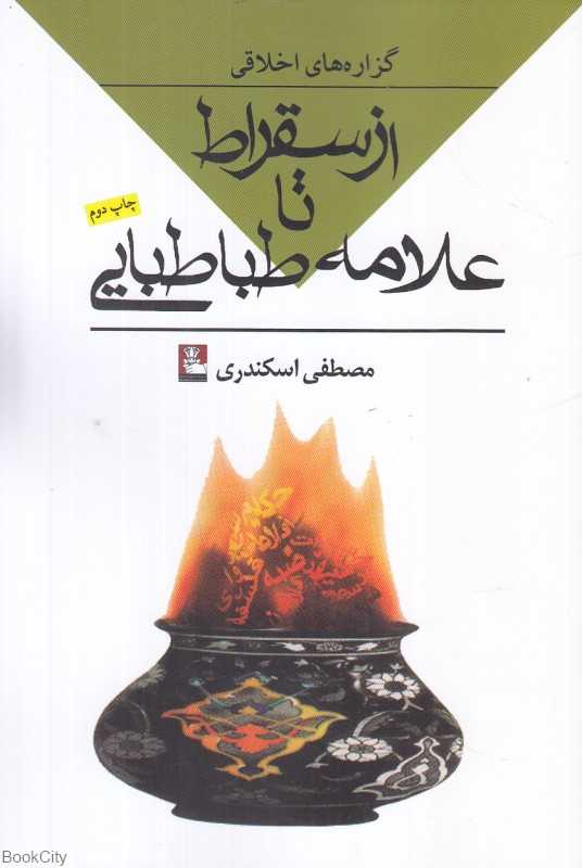 گزاره‌های اخلاقی از سقراط تا علامه طباطبایی